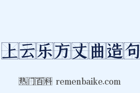 上云乐方丈曲造句是什么意思的图片